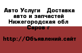 Авто Услуги - Доставка авто и запчастей. Нижегородская обл.,Саров г.